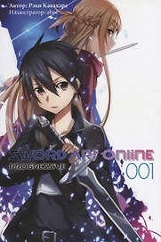 Sword Art Online. Том 1. Ранобэ