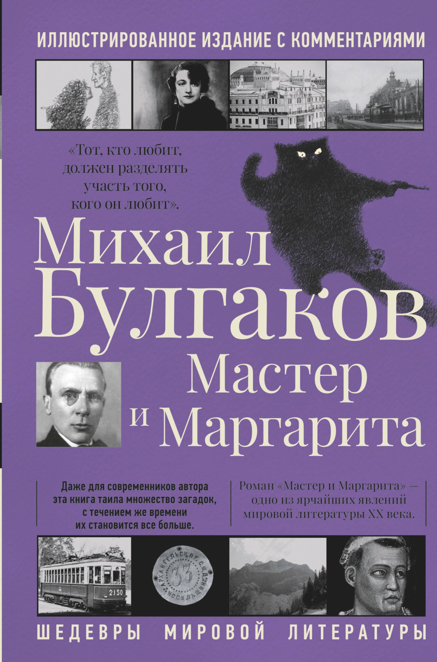 

Мастер и Маргарита