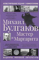Мастер и Маргарита