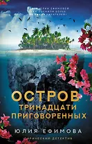Остров тринадцати приговоренных