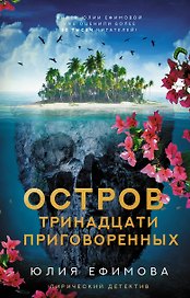 Остров тринадцати приговоренных
