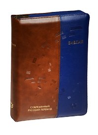 Библия. Книги Священного Писания Ветхого и Нового Завета. Канонические. Современный русский перевод
