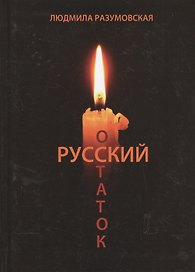 Русский остаток