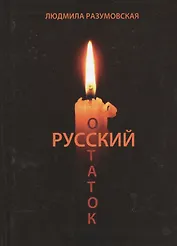 Русский остаток