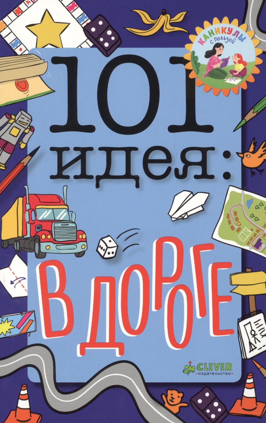 

101 идея: в дороге
