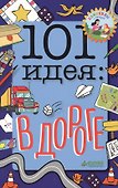 101 идея: в дороге - 0