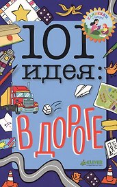101 идея: в дороге
