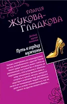 Путь к сердцу мужчины. Большие девочки не плачут : романы