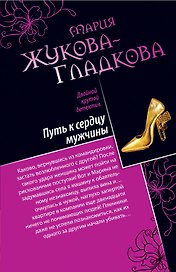 Путь к сердцу мужчины. Большие девочки не плачут : романы