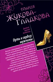 Путь к сердцу мужчины. Большие девочки не плачут : романы