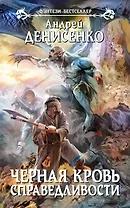 Черная кровь справедливости : фантастический роман