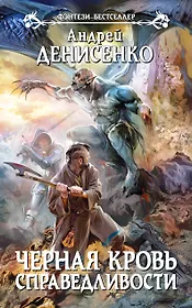 Черная кровь справедливости : фантастический роман
