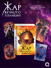 Жар вечного пламени + эксклюзивный мерч