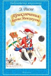 Приключения Барона Мюнхгаузена