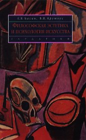 Философская эстетика и психология искусства: учеб. пособие для вузов