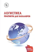 Логистика: практикум  для бакалавров