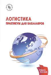 Логистика: практикум  для бакалавров