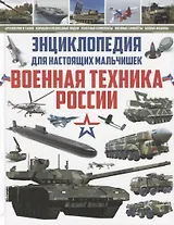 Энциклопедия для настоящих мальчишек.Военная техника России
