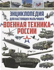 Энциклопедия для настоящих мальчишек.Военная техника России