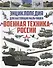 Энциклопедия для настоящих мальчишек.Военная техника России - 0