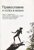 Православие и успех в жизни