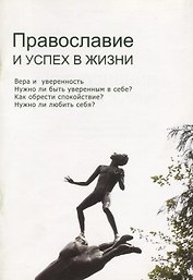 Православие и успех в жизни