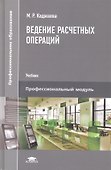 Ведение расчетных операций. Учебник - 0