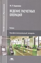Ведение расчетных операций. Учебник