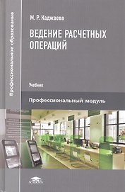 Ведение расчетных операций. Учебник