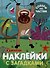 В джунглях. Наклейки с загадками. Собери по частям - 0