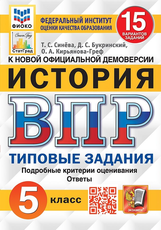 

История. Всероссийская проверочная работа. 5 класс. Типовые задания. 15 вариантов заданий. Подробные критерии оценивания. Ответы