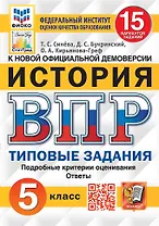 История. Всероссийская проверочная работа. 5 класс. Типовые задания. 15 вариантов заданий. Подробные критерии оценивания. Ответы
