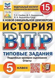 История. Всероссийская проверочная работа. 5 класс. Типовые задания. 15 вариантов заданий. Подробные критерии оценивания. Ответы