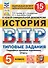 История. Всероссийская проверочная работа. 5 класс. Типовые задания. 15 вариантов заданий. Подробные критерии оценивания. Ответы - 0