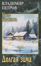 Долгая зима