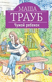 Чужой ребенок: роман