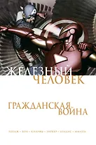 Железный Человек. Гражданская война