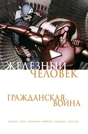 Железный Человек. Гражданская война