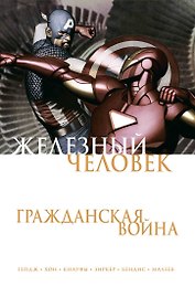 Железный Человек. Гражданская война