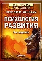 Психология развития. 9-е изд.