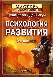 Психология развития. 9-е изд.