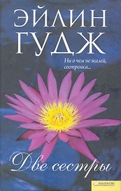 Две сестры