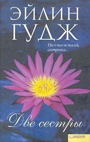 Две сестры