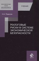Налоговые риски в системе экономической безопасности. Учебник