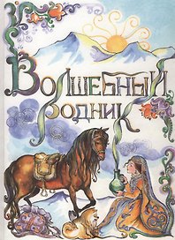 Волшебный родник