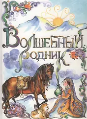 Волшебный родник