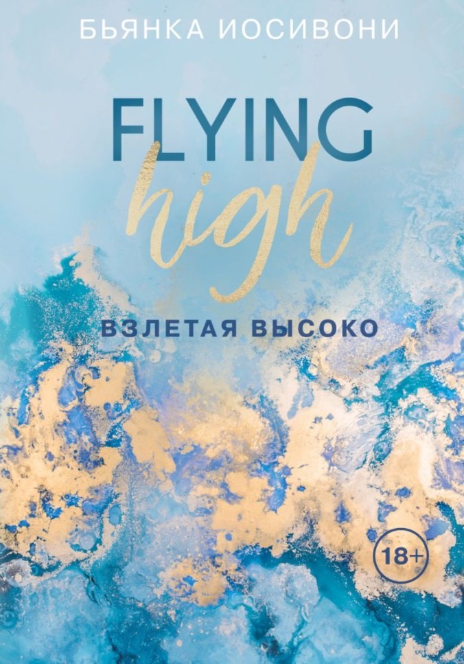 

Взлетая высоко