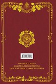 Семейная Библия. Рассказы из Священной истории Ветхого и Нового Завета. 2-е издание (новое оформление) - 1