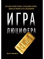 Игра Люцифера: Как один человек раскрыл глобальный заговор, вышел из тюрьмы и стал миллионером