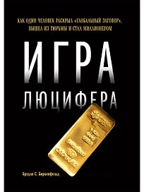 Игра Люцифера: Как один человек раскрыл глобальный заговор, вышел из тюрьмы и стал миллионером